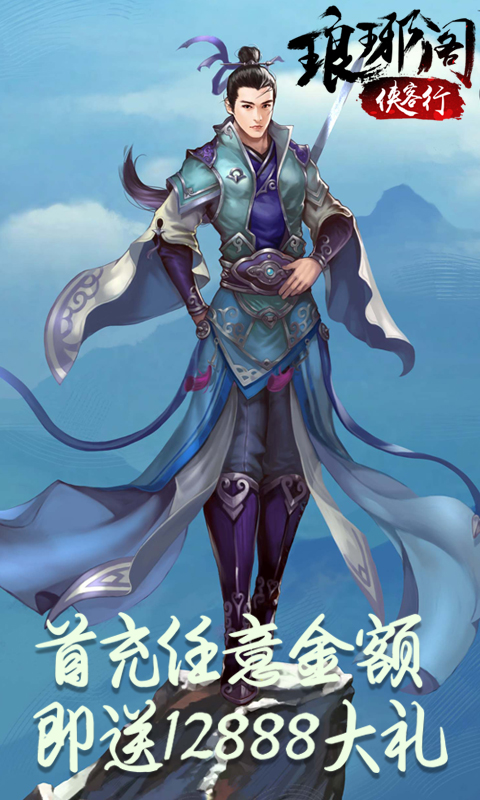 琅琊阁：侠客行截图4