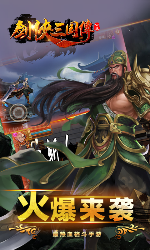 剑侠三国传截图3