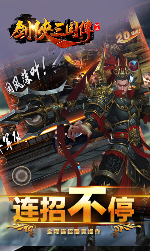剑侠三国传截图4
