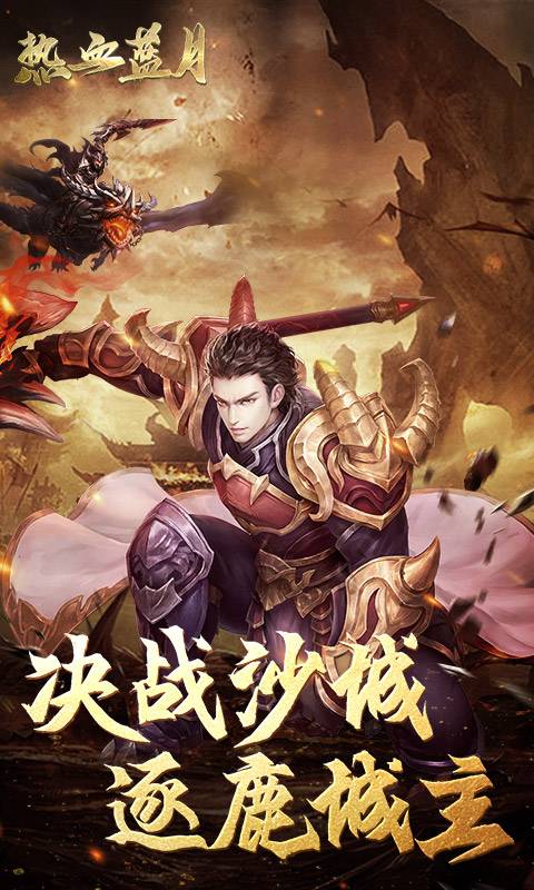 热血蓝月截图3