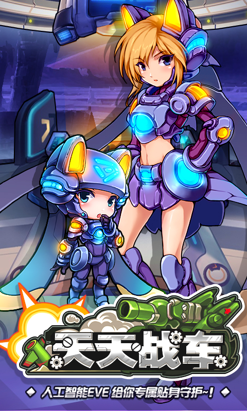 天天战车截图2