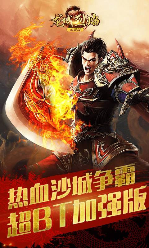 龙城烈焰加强版截图4