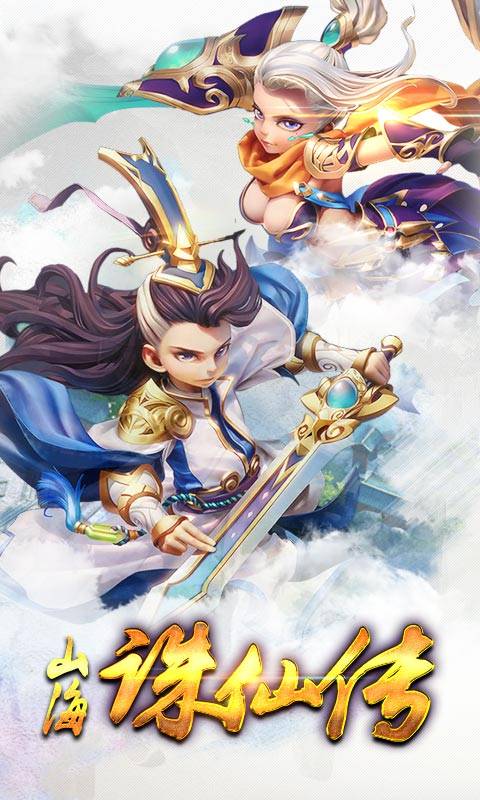 山海诛仙传截图1