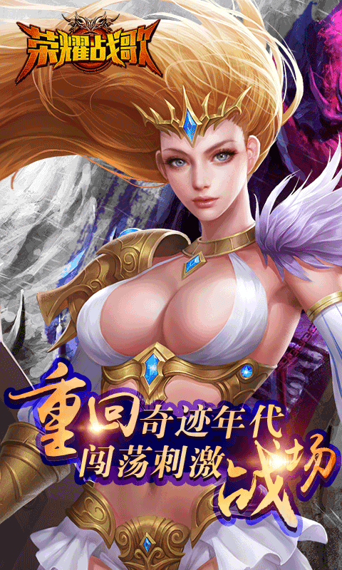 荣耀战歌截图1