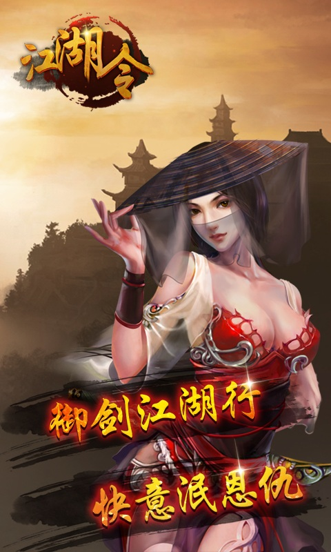 江湖令截图1