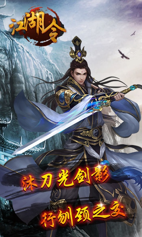 江湖令截图4