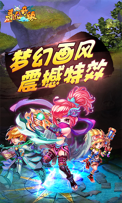 寻仙奇缘截图3