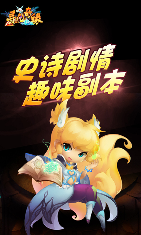 寻仙奇缘截图4