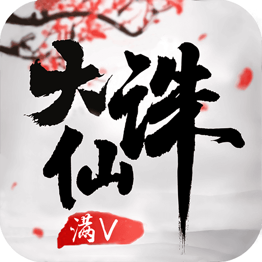 大诛仙