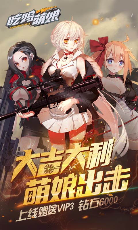 吃鸡萌娘截图1