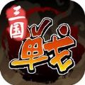 群英战三国