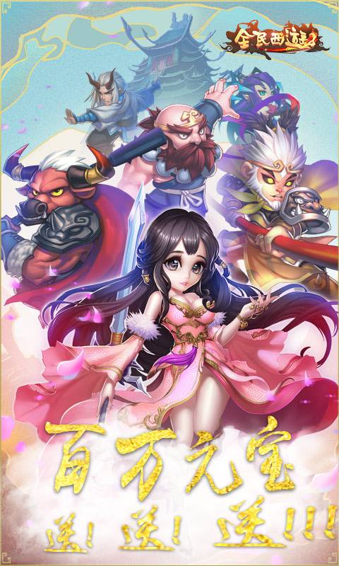 全民西游2截图1