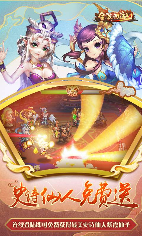 全民西游2截图3