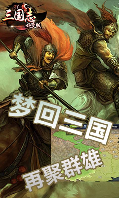三国志超变版截图2