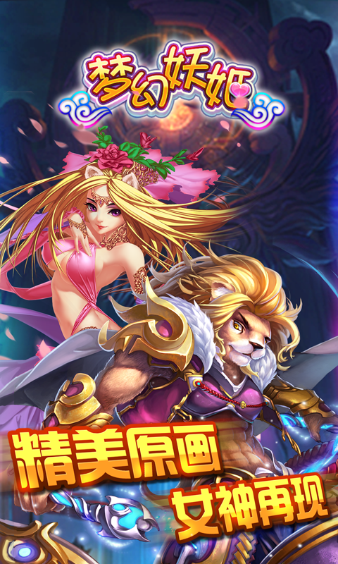 梦幻妖姬截图2