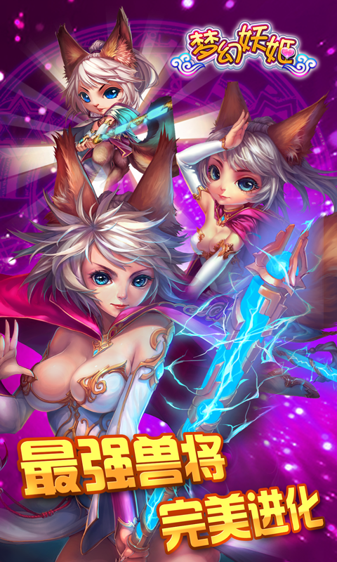 梦幻妖姬截图3