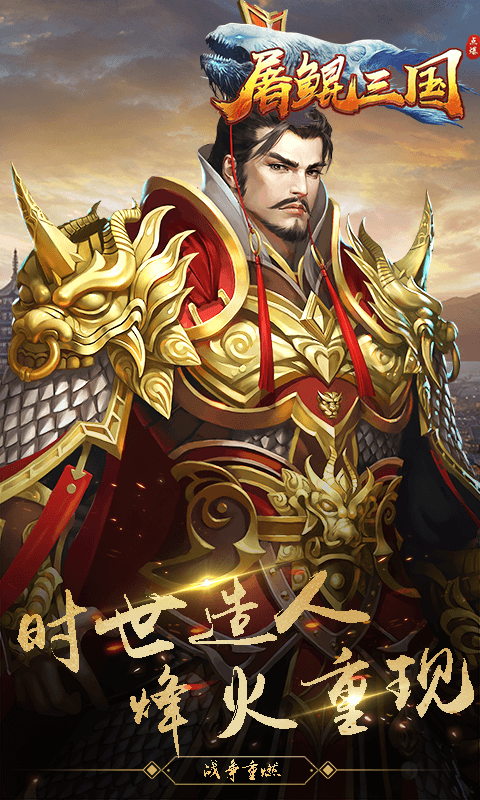 屠鲲三国截图4