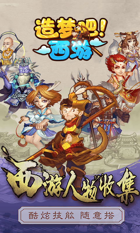 造梦吧西游截图1