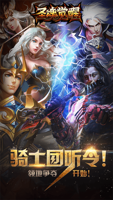 圣魂觉醒截图3