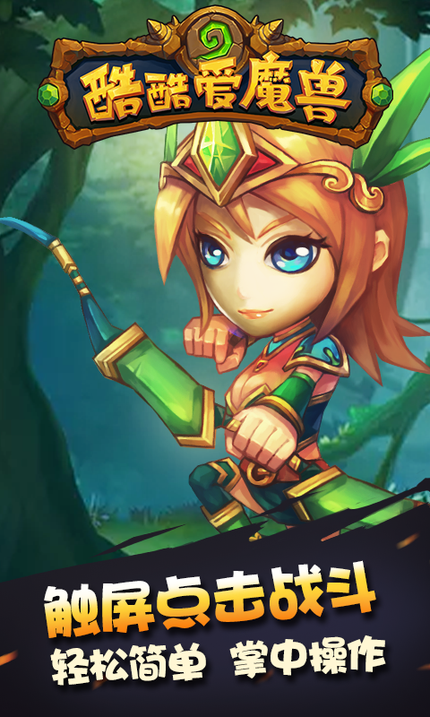 酷酷爱魔兽2截图2