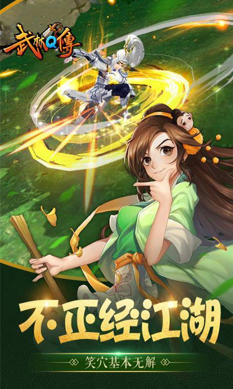 武林Q传截图1