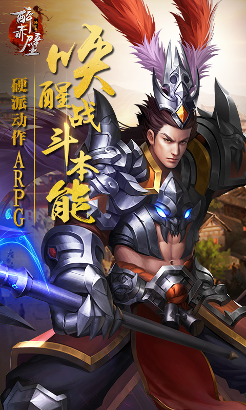 醉赤壁截图1