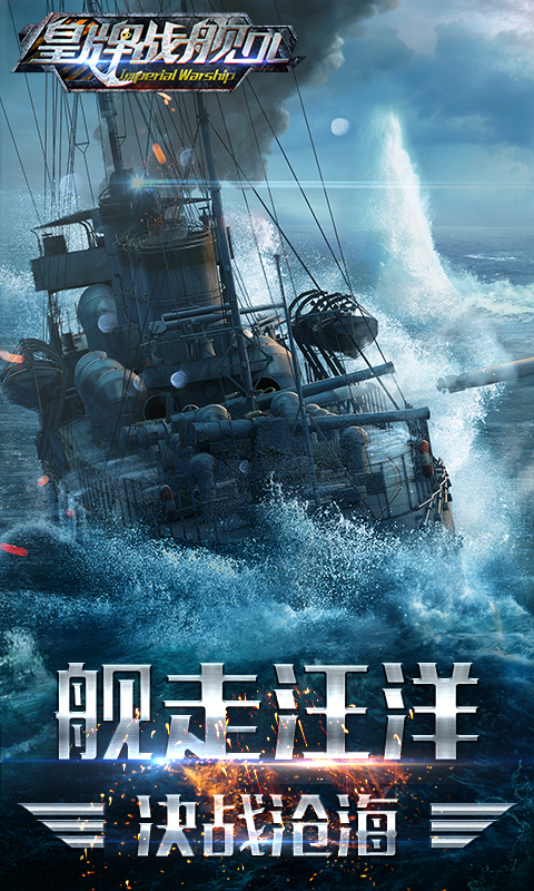 皇牌战舰截图1