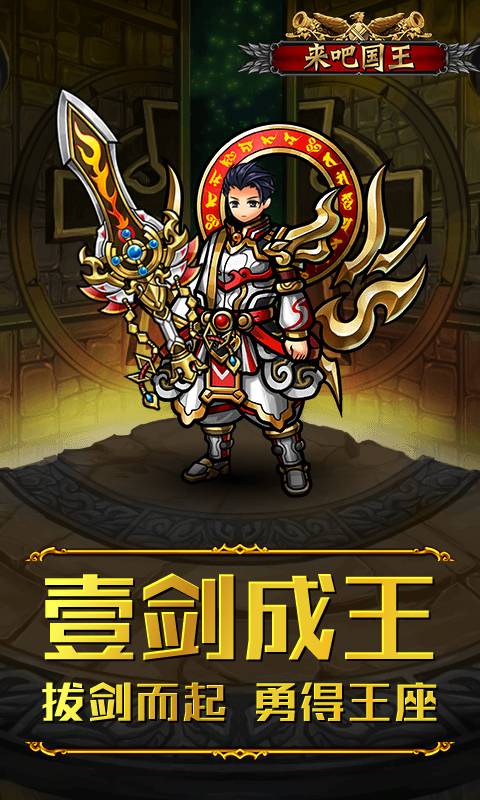 来吧国王截图1