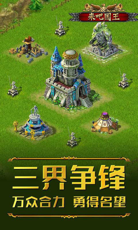 来吧国王截图4