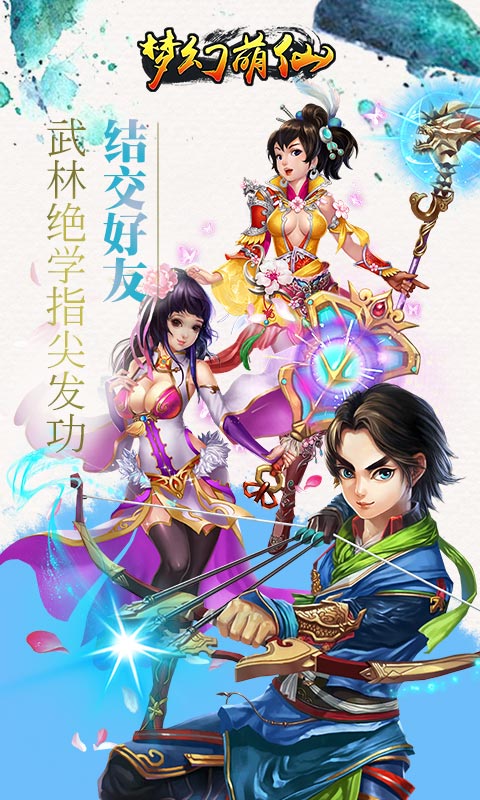 梦幻萌仙截图1