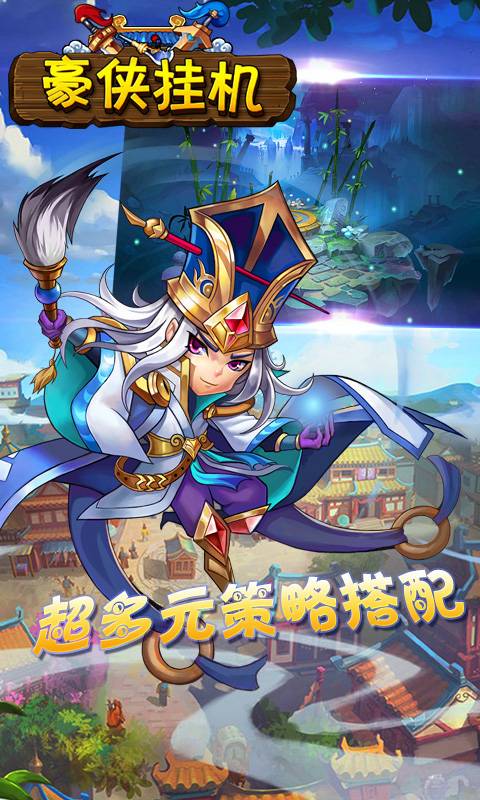 豪侠挂机截图1