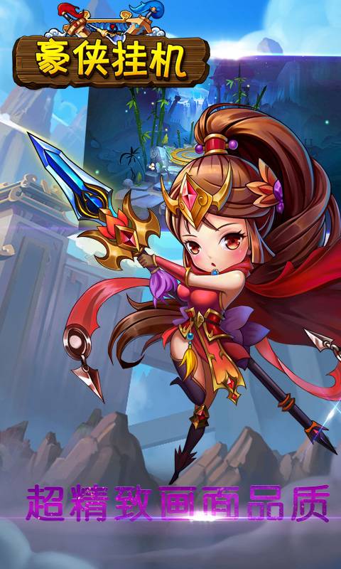 豪侠挂机截图2