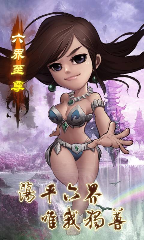 六界至尊截图1