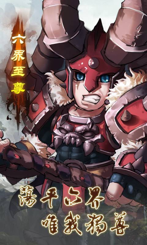 六界至尊截图2