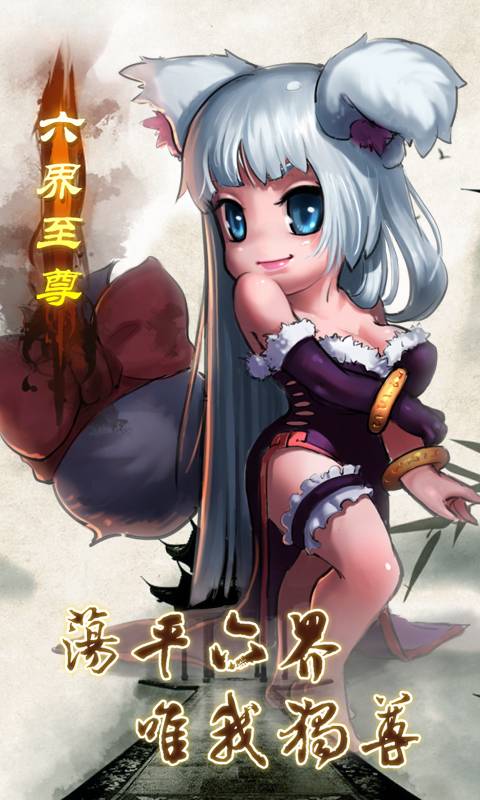 六界至尊截图4