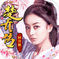 楚乔传