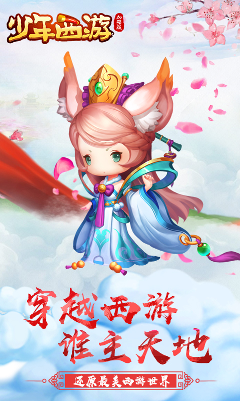 少年西游加强版截图2