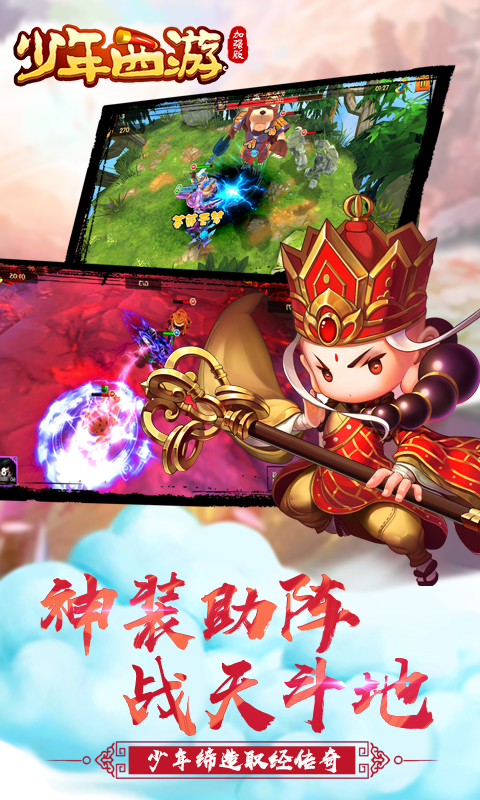 少年西游加强版截图3