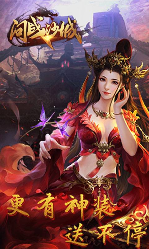 问战沙城截图2