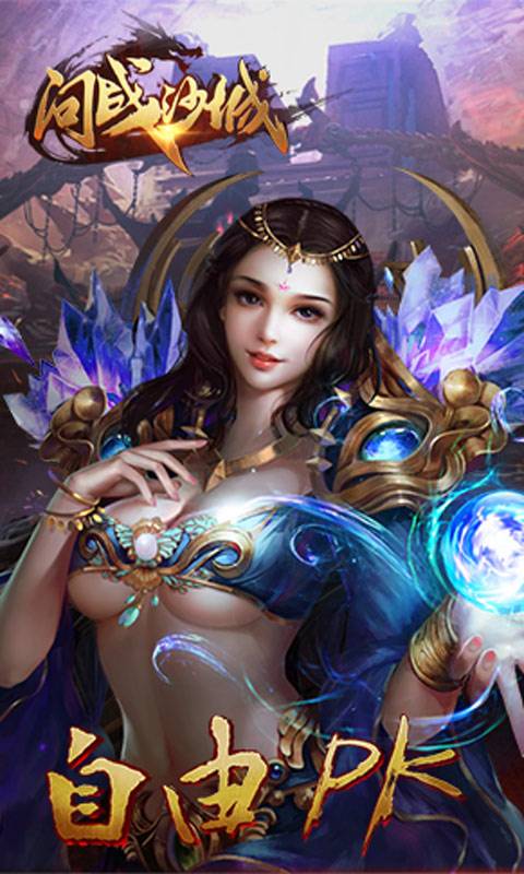 问战沙城截图3