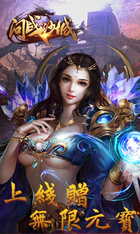 问战沙城截图4