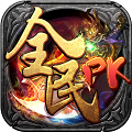 全民PK