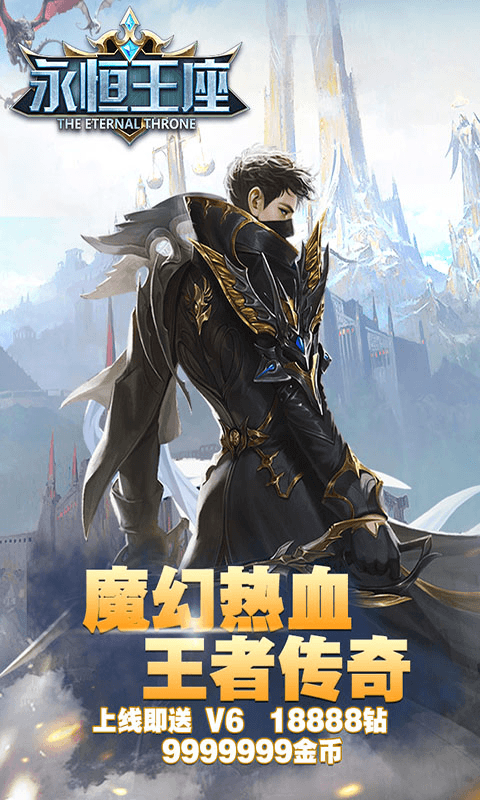 永恒王座加强版截图1