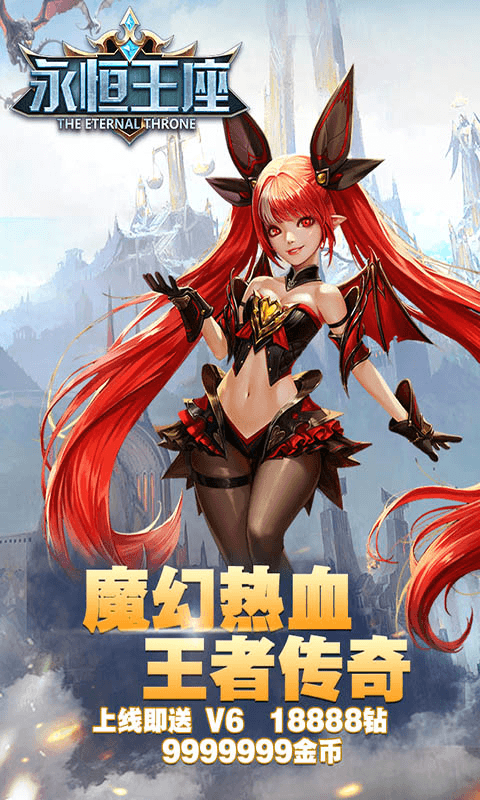 永恒王座加强版截图2