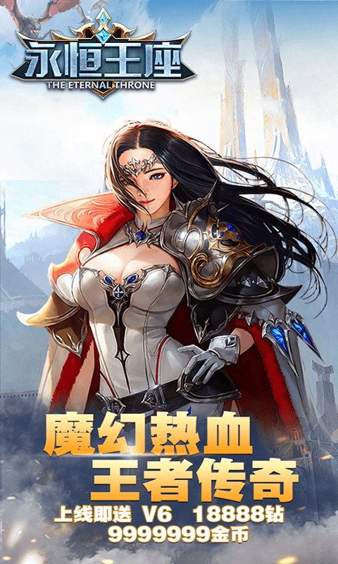 永恒王座加强版截图3