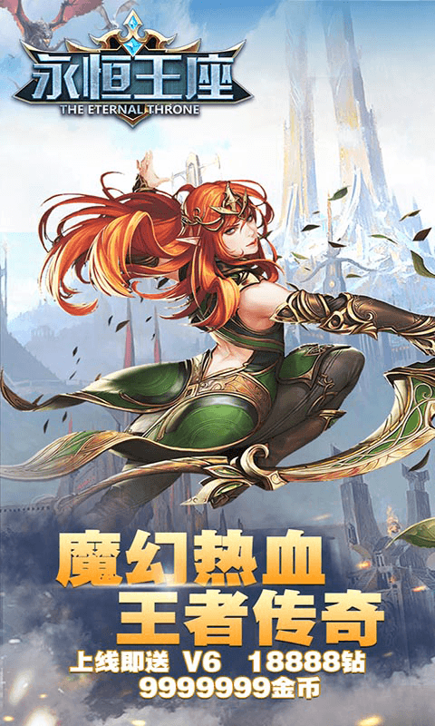 永恒王座加强版截图4