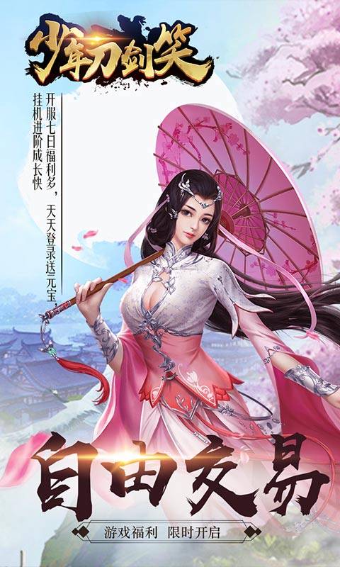 少年刀剑笑截图3