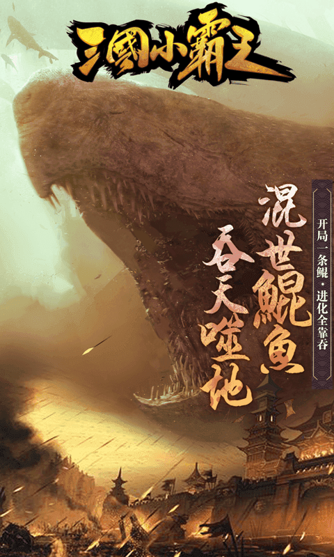 三国小霸王截图1