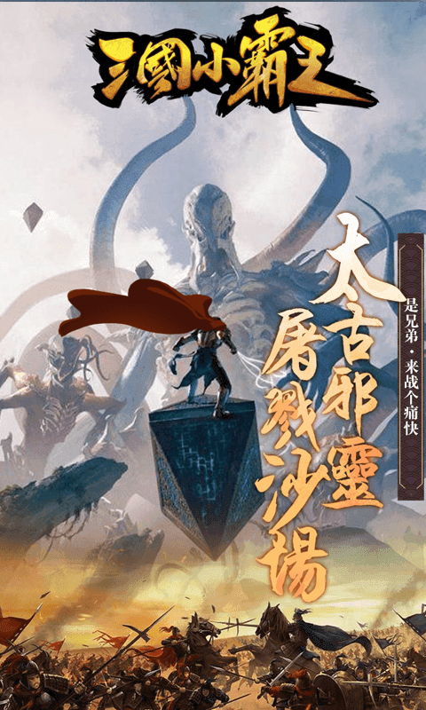 三国小霸王截图3