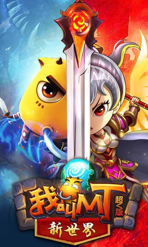 我叫MT新世界截图1